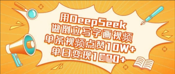 用DeepSeek做倒立写字画视频，单条视频点赞10W+，单日变现多张