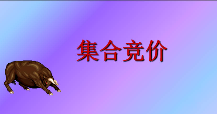 集合竞价文档合集