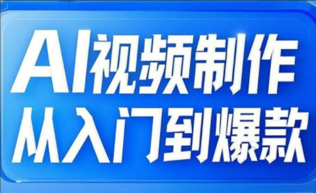 小妖·AI视频制作从入门到爆款，从文生图到图生视频，全链路打造自媒体爆款视频
