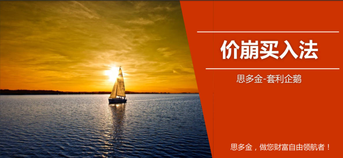 思多金套利企鹅交易技巧篇-价崩买入法+124买入法