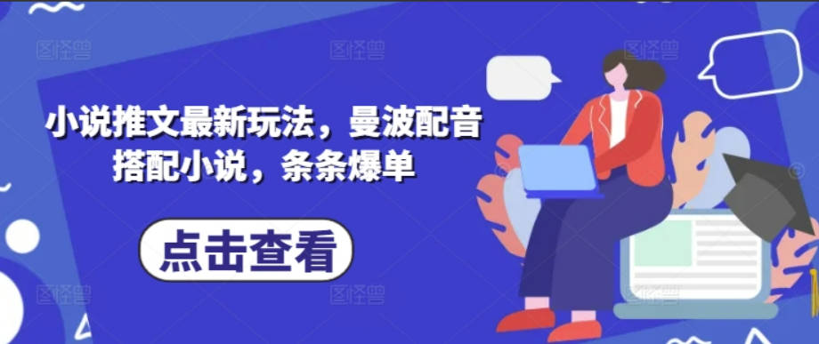 小说推文最新玩法，曼波配音搭配小说，条条爆单【揭秘】