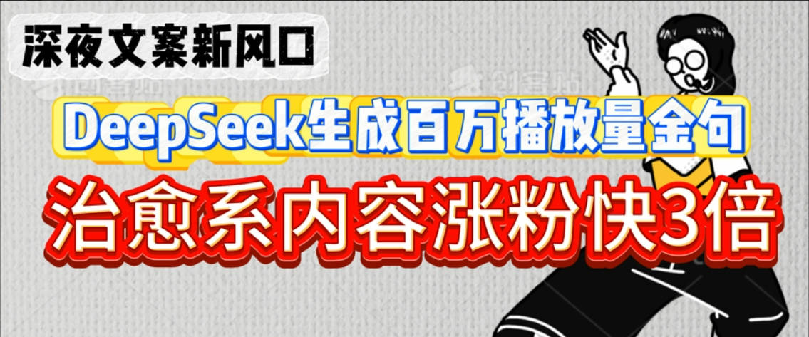 深夜文案新风口：DeepSeek生成百万播放量金句，治愈系内容涨粉快3倍【揭秘】