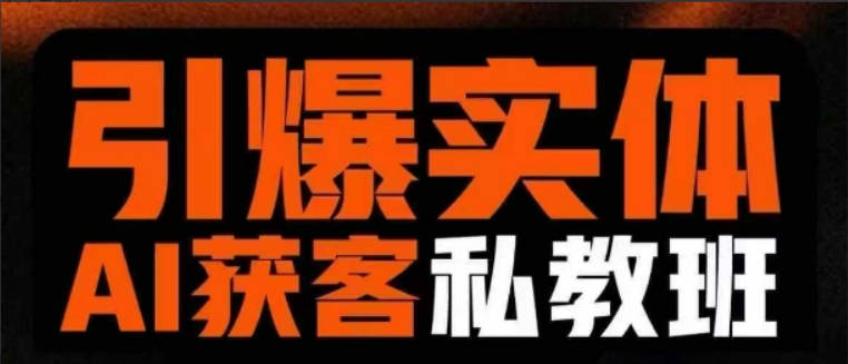 董十一引爆实体AI模板引流私教班，从0~1讲透实体短视频获客