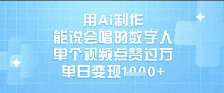 用Ai制作能说会唱的数字人，单个视频点赞过W，单日变现1k