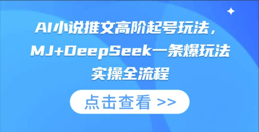 AI小说推文高阶起号玩法，MJ+DeepSeek一条爆玩法实操全流程【揭秘】
