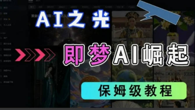 2025抖音老项目新玩法，即梦AI拉新，独家挂载官方渠道，几分钟一条原创作品，全职干单日收益数张
