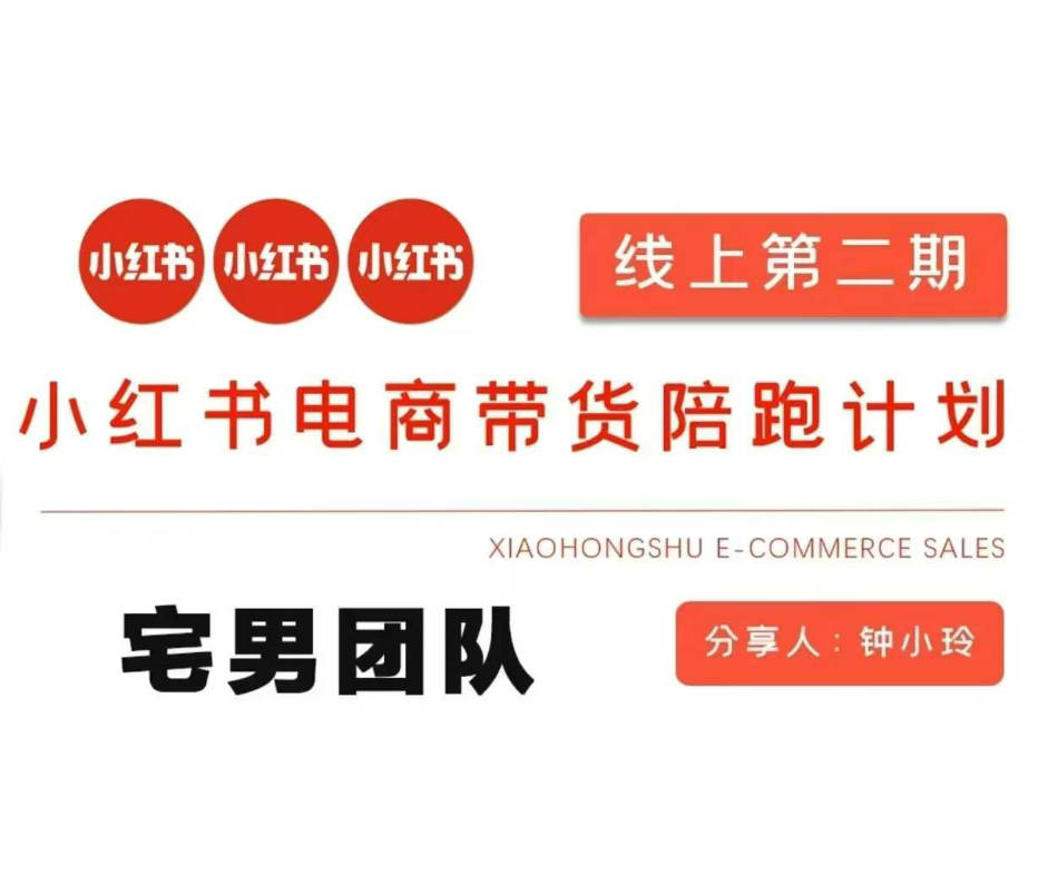 钟小玲2025小红书电商带货第二期课程