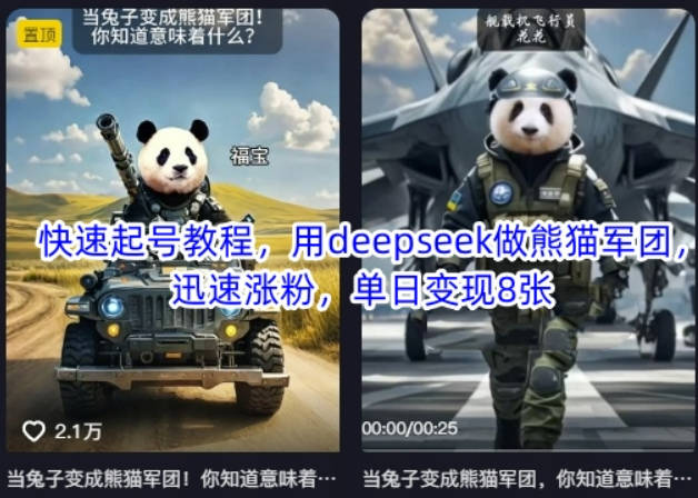 快速起号教程，用deepseek做熊猫军团，迅速涨粉，单日变现8张