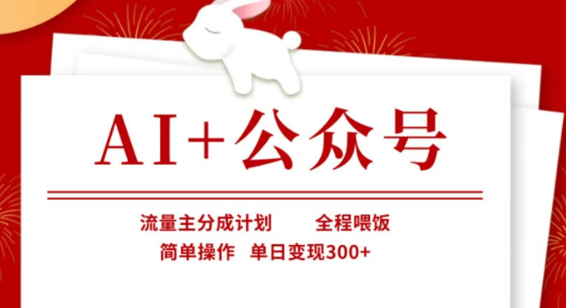 AI+公众号，流量主分成计划，全程喂饭，简单操作，单日变现3张+