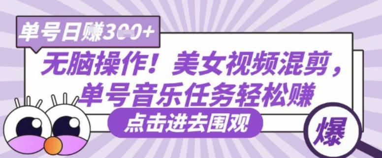 无脑操作！美女视频混剪，单号音乐任务轻松日入3张+