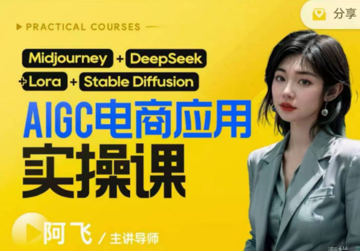 阿飞AIgc电商应用实操课(加更DeepSeek)保姆级喂饭教程，从0-1用AI做电商