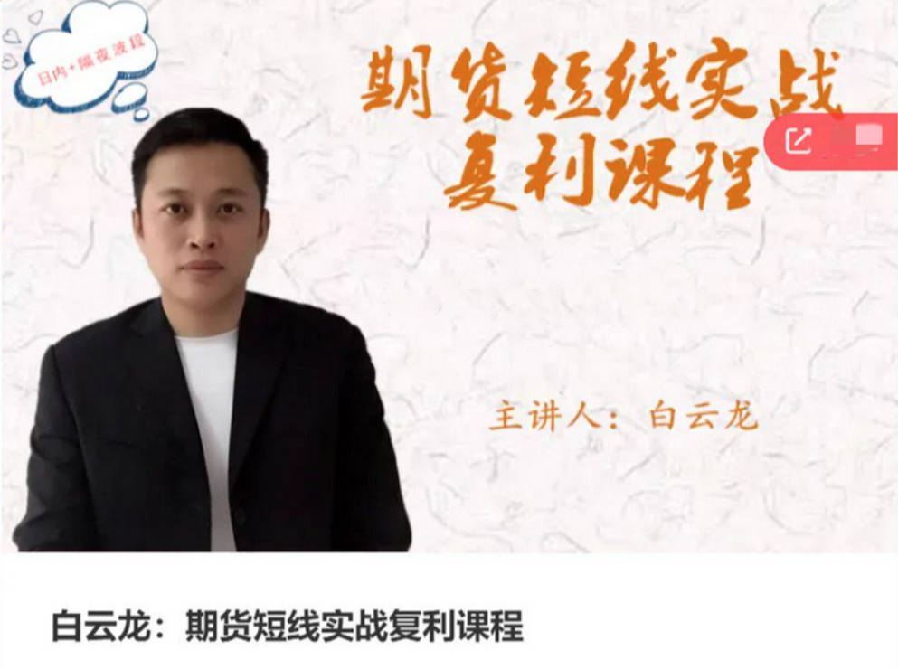 白云龙：期货短线实战复利课程，日内+隔夜波段
