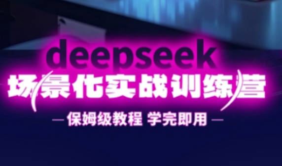 一舟老师·DeepSeek场景化实战训练营，保姆级教程，学完即用，手把手教你用DeepSeek提升效率