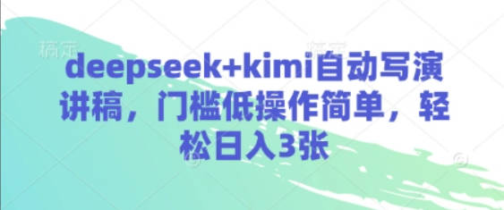 deepseek+kimi自动写演讲稿，门槛低操作简单，轻松日入3张