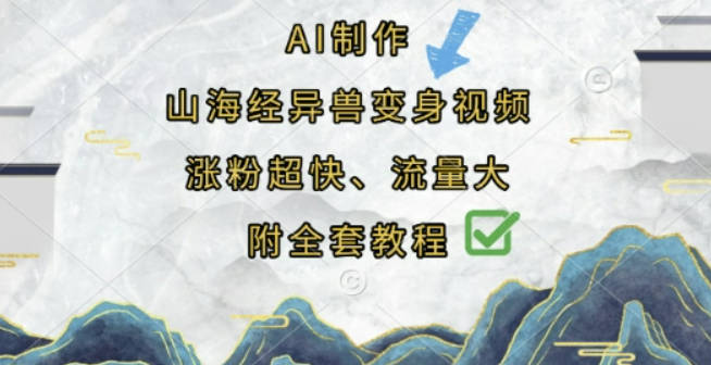 AI制作山海经异兽变身视频，涨粉超快，流量大，附全套教程
