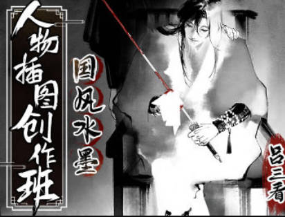 吕三看国风水墨人物插图创作班2022年