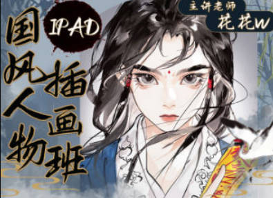 花花w2023iPad国风人物插画班【画质高清只有视频】