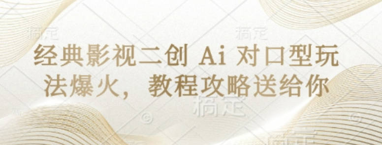 经典影视二创 Ai 对口型玩法爆火，教程攻略送给你