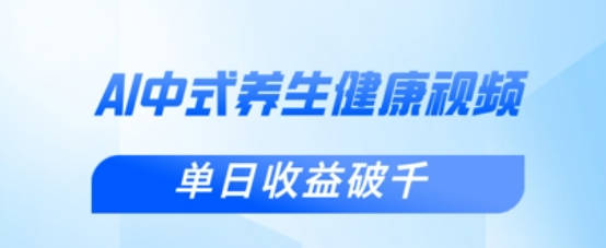 新手小白使用DeepSeek制作中式健康视频，一条视频涨粉1W+，单日收益破千
