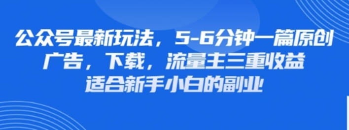 最新公众号玩法，利用壁纸头像表情包等素材，享受广告，下载，流量主三重收益变现【揭秘】