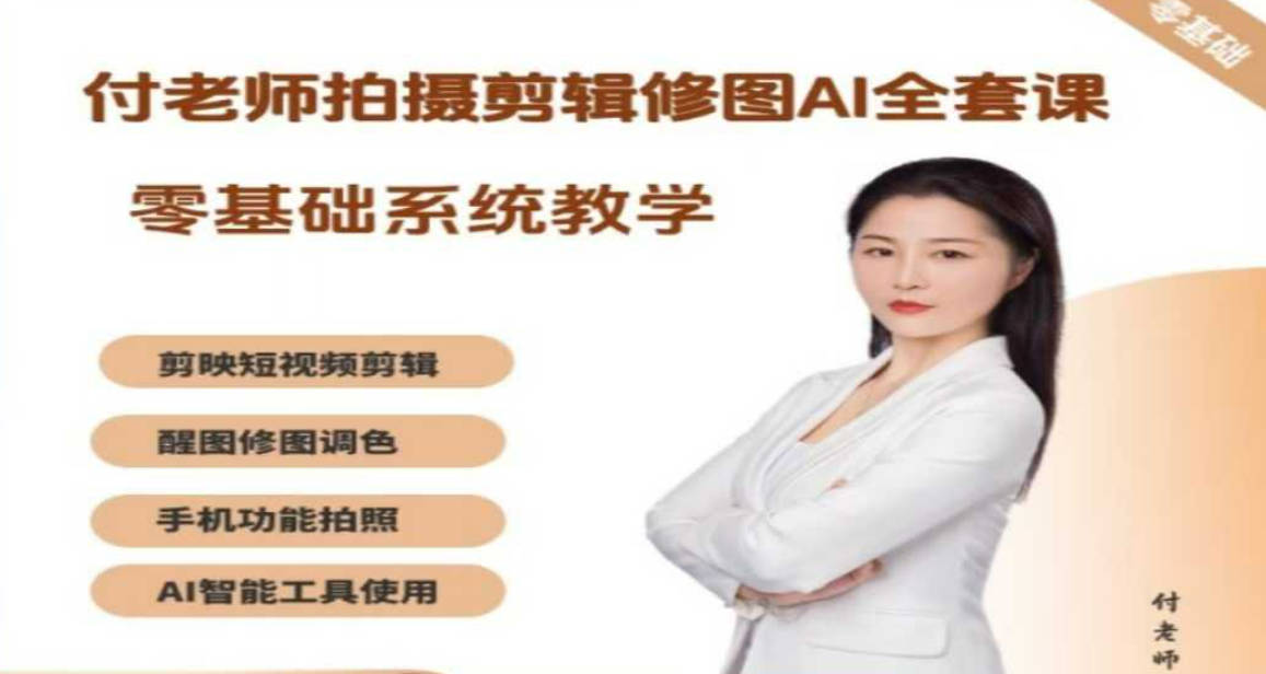 付老师拍摄剪辑修图AI工具全套课程，零基础系统教学