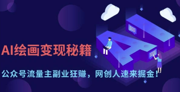 AI绘画变现秘籍：公众号流量主副业狂挣，网创人速来掘金【揭秘】