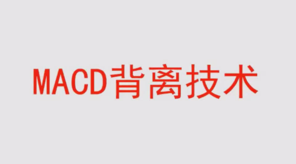 【冯矿伟】冯矿伟盘口语言 MACD背离技术 62集视频课程