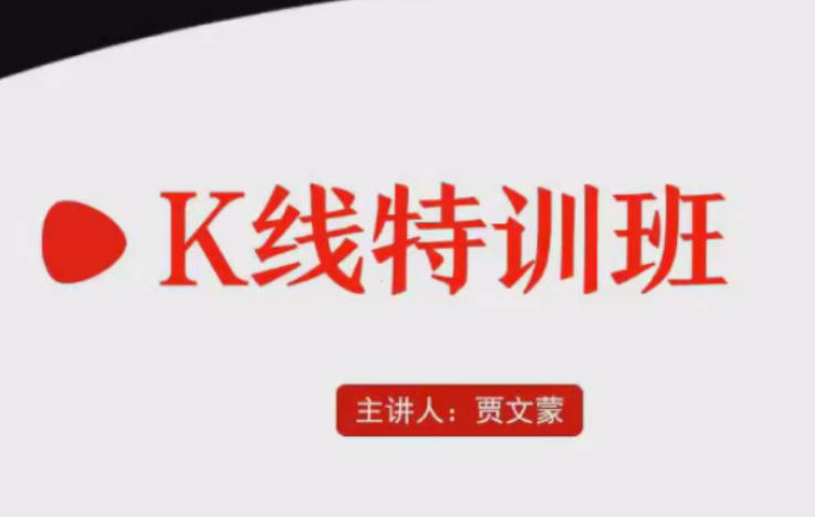 弘历软件战法教程 贾文蒙K线特训班