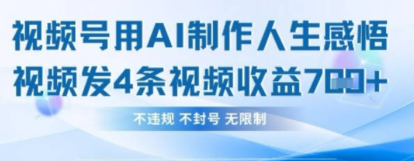 用AI做人生感悟视频，4条视频当天收益782【揭秘】