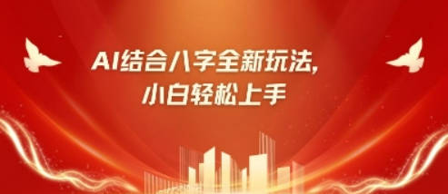 八字小白靠AI躺挣，市场需求暴涨500%【揭秘】