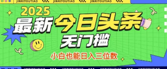 最新头条火爆赛道，无门槛操作简单，小白也能日入三位数