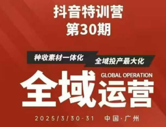 抖音特训营第30期线下培训资料，没有录音视频，正版整理的脑图资料及学员总结核心点
