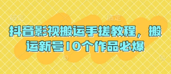 抖音影视搬运手搓教程，搬运新号10个作品必爆