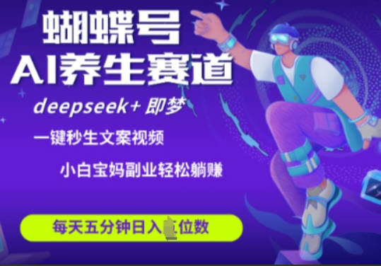 蝴蝶号大健康养生赛道，deepseek+即梦AI快速产出爆款视频，起号快，带货超级猛，日入四位数【揭秘】