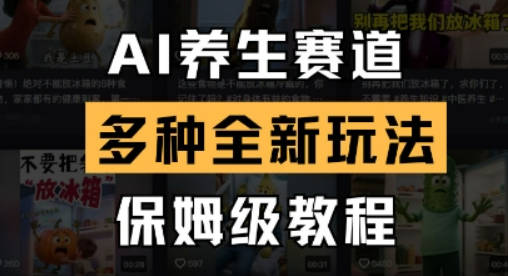 AI养生赛道，多种全新玩法，保姆级教程拆解【揭秘】
