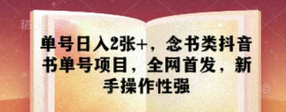 单号日入2张+，念书类抖音书单号项目，全网首发，新手操作性强【揭秘】
