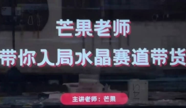 芒果老师·带你入局水晶赛道带货，助你开启水晶直播带货事业