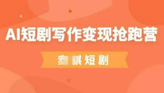 弈骐AI短剧写作变现抢跑营，门槛低，0基础，普通人做副业的绝佳机会