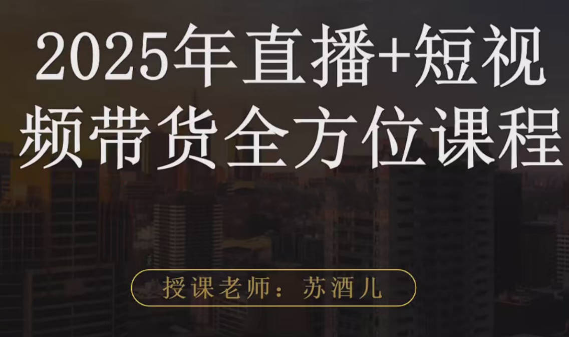 苏酒儿·短视频图文带货+直播带货（2025年版）
