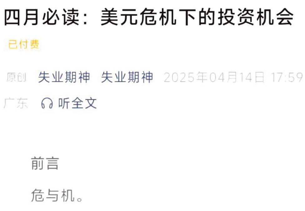 失业期神付费文4.14-四月必读：美元危机下的投资机会