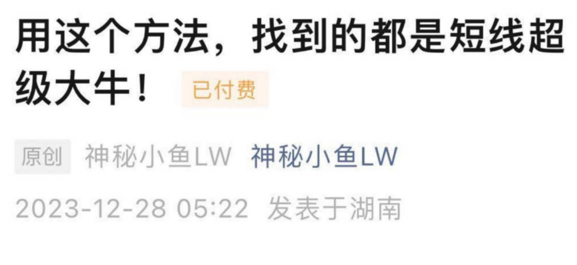 神秘小鱼LW:用这个方法，找到的都是短线超级大牛 1文档