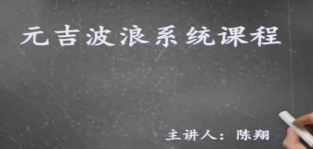 元吉波浪系统课程，波浪理论高级课程