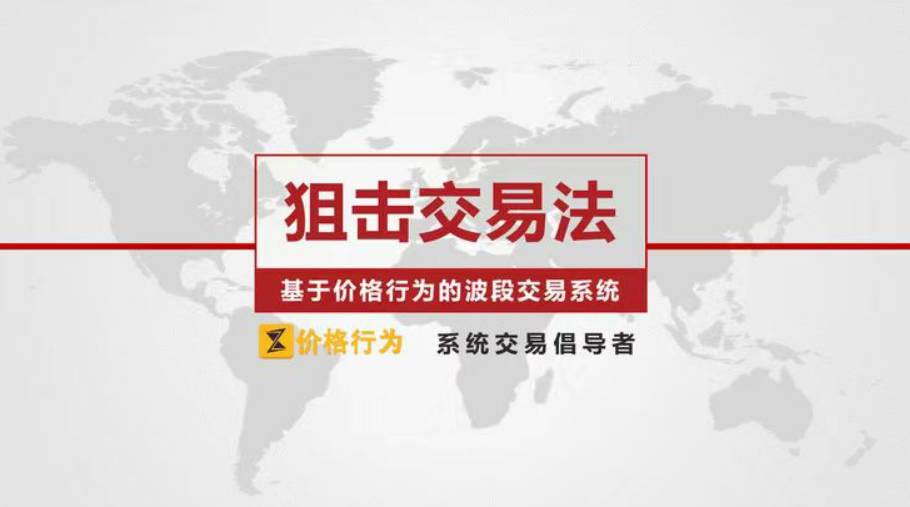 【外汇期货】老K狙击交易法-基于价格行为的波段交易系统