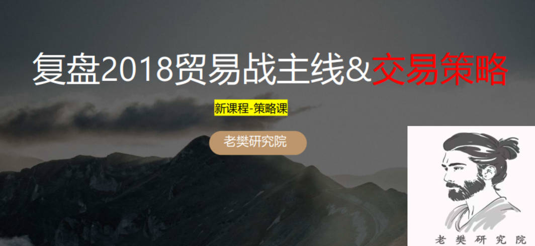 老樊研究院复盘2018贸易战主线&交易策略2050413