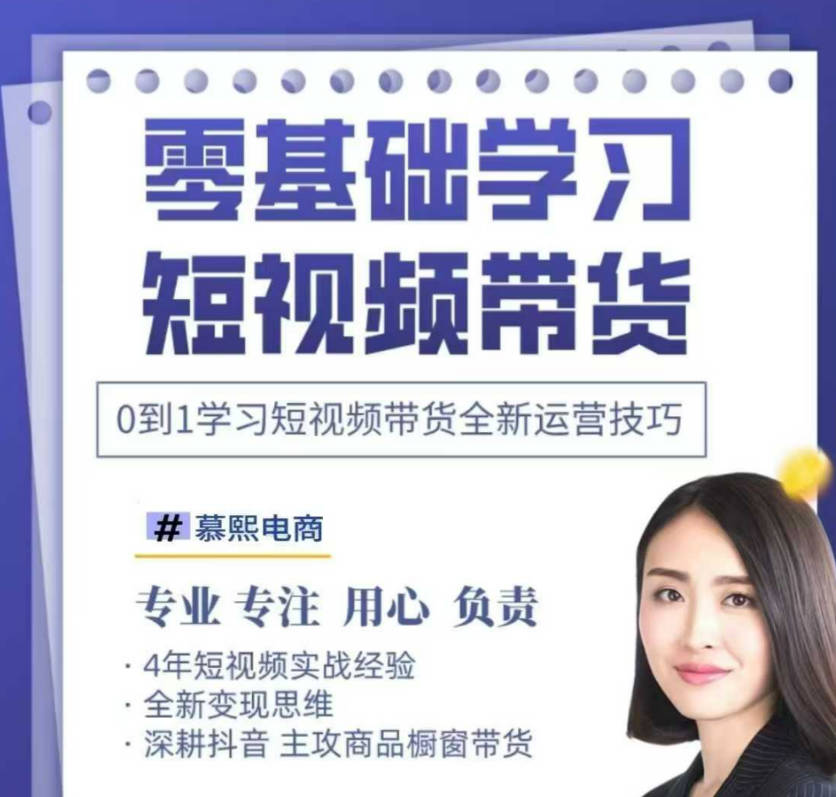 抖音全新短视频带货运营技巧，2025年新课，0到1学习短视频带货全新运营技巧