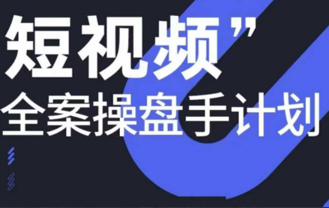 参哥短视频全案操盘手12月线下课，如何打通自然流量，成为现象级IP必修课，操盘手实战经验