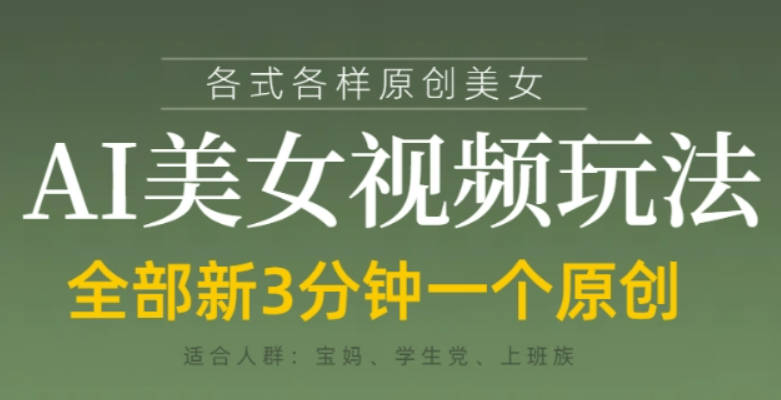 各类AI美女视频玩法，3分钟一个原创，当天可变现【揭秘】