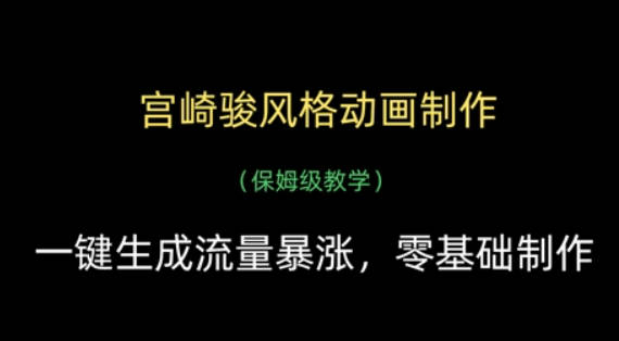 宫崎骏风格动画制作，一键生成流量暴涨，保姆级教学【揭秘】