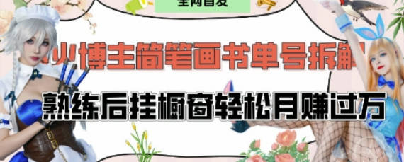 抖音博主“不略”爆火简笔画书单号项目拆解， 每天30分钟，熟练后挂橱窗轻松月入过W