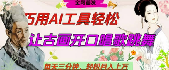 世界名人名言开口说话唱歌跳舞，流量爆炸，用AI工具每天10分钟，轻松月入过W【揭秘】